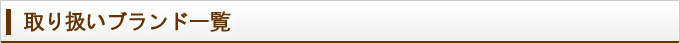 取り扱いブランド一覧