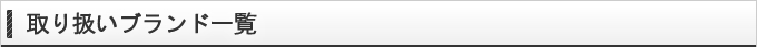 買取取り扱い品目、ブランド一覧