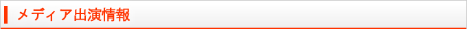 メディア出演