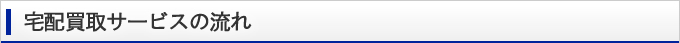 宅配買取