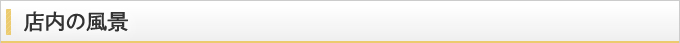 店内の様子