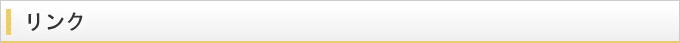 リンク