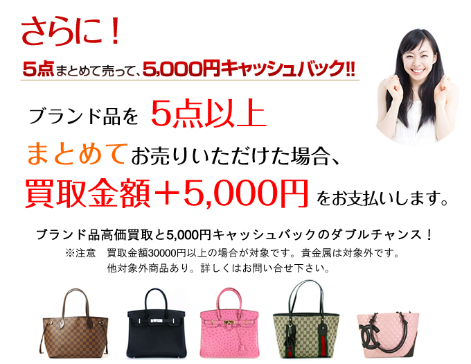 ブランド品5点以上の買取で5000円キャッシュバック