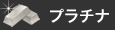 プラチナ