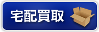 郵送買取