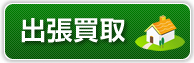 出張買取