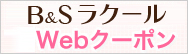 お得なWebクーポン