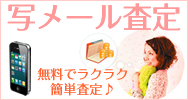 無料写メール査定